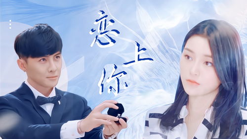 不期而遇爱上你，短剧剧情揭秘--第1张