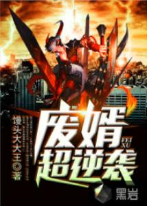废婿崛起，废婿擎天短剧--第1张
