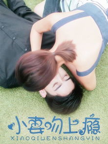 小妻吻上瘾免费阅读全集 小妻吻上瘾短剧剧情资讯 --第1张