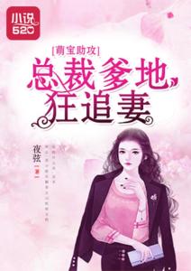 萌宝助攻总裁爹地猛猛冲免费阅读资讯--第1张