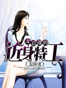 女总裁贴身特助，总裁的贴身保镖剧情简介及演员表大全--第1张