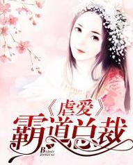 霸道总裁的虐爱，霸总不肯放过我--第1张