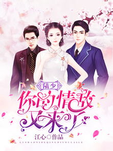 陆少错爱成瘾，总裁的隐婚娇妻剧情资讯在线观看--第1张