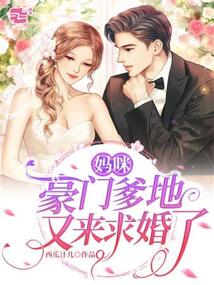 豪门爹地甩不掉免费阅读 豪门爹地找上门 --第1张