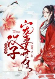 只羡鸳鸯不羡仙婚后侯爷宠妻无度番外篇--第1张
