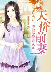 慕总裁的天价小新娘免费阅读，慕总的前妻短剧剧情资讯--第1张
