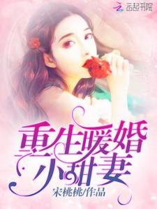 重生小甜妻长篇版短剧剧情资讯在线追剧平台--第1张