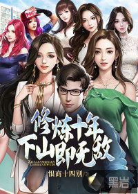 出世就无敌的现代小说 出世即无敌师姐无敌短剧剧情资讯 --第1张