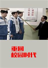 重回学校做大佬，一部充满激情与挑战的短剧剧情资讯--第1张