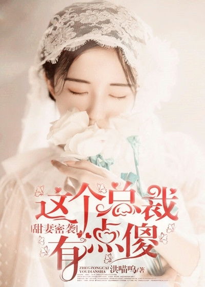 总裁夫人有点甜短剧剧情资讯 总裁夫人有点甜免费 --第1张