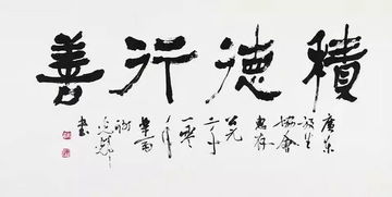 行善积德，激活系统，实现人生价值--第1张