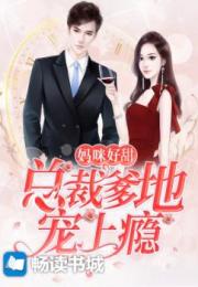 归来后首富妈妈爆我马甲，总裁儿子身份揭秘短剧剧情资讯--第1张