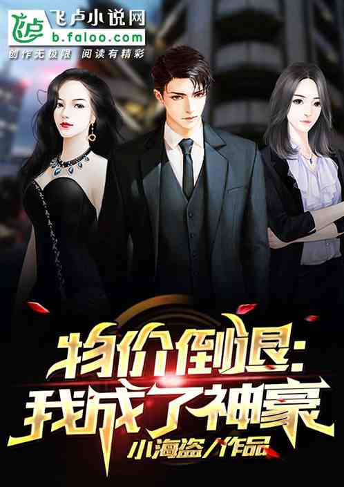 物价贬值后，我成了女明星的神豪男友--第1张