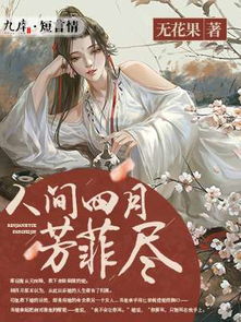 恰似人间是什么意思 恰似人间芳菲尽短剧剧情资讯 --第1张
