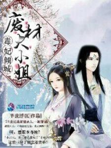 我的倾城大小姐短剧剧情更新--第1张