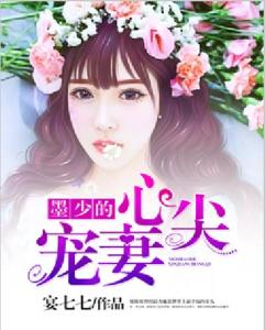 墨少宠妻超高调，短剧剧情资讯在线观看--第1张