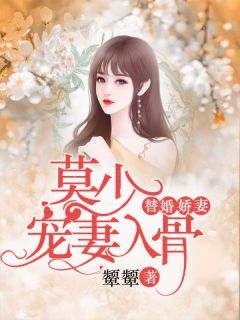 顾总宠妻超高调短剧剧情资讯 顾总宠妻指南小说全文阅读 --第1张