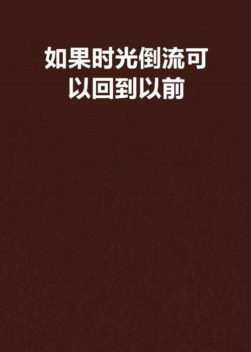 假如我可以让时光倒流 我能让时光倒流 --第1张