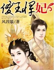 傻王傻妃，北凉夺嫡，傻王妃的传奇人生--第1张