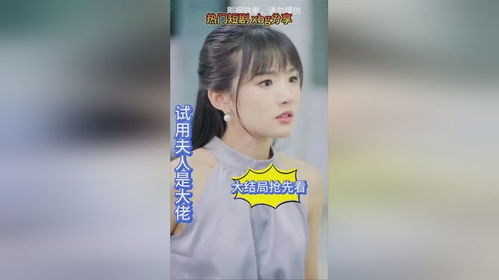 我的老婆是神秘大佬短剧，揭秘神秘大佬背后的故事--第1张