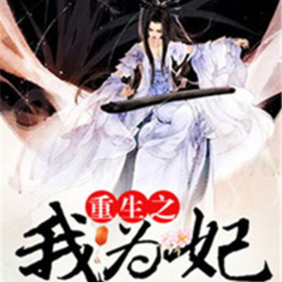 重生后的复仇故事，重生后我报复了渣男全家--第1张