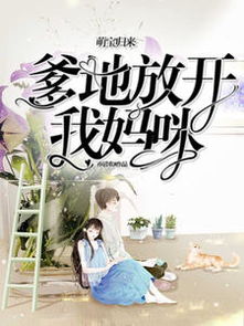 萌宝归来，爹地放开妈咪，让我来！--第1张