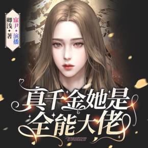 真假千金各归各位，三个哥哥是顶级大佬的故事--第1张