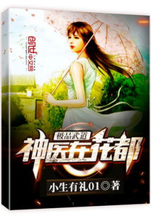 极品武道医仙，从治病开始风靡全球--第1张