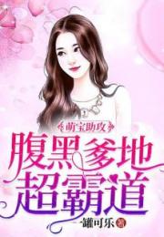 萌宝助攻妈咪别想逃长篇短剧剧情资讯 萌宝助攻妈咪休想逃免费阅读 --第1张