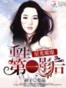 影后逆袭记，重生反击短剧剧情资讯--第1张