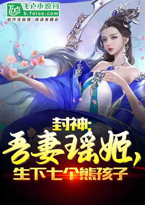 封神之我的老婆是妲己，瑶姬的神秘爱情故事--第1张
