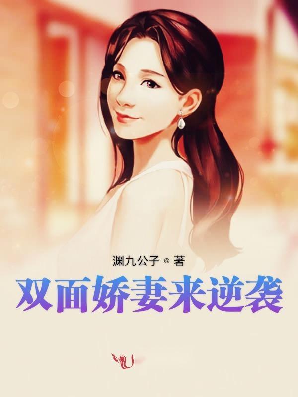 娇妻逆袭帝少高调宠 娇妻逆袭之千金归来短剧剧情资讯 --第1张