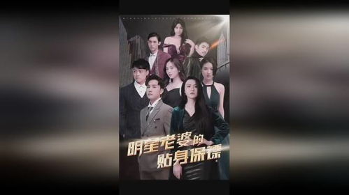 明星老婆的贴身保镖，护短明星老婆的短剧剧情资讯--第1张
