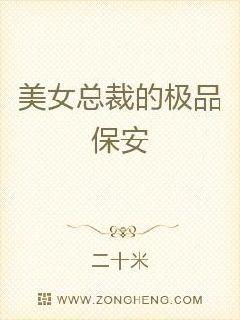 女总裁的极品保镖，保镖与总裁的情感纠葛--第1张