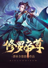 修罗帝尊，强者归来--第1张