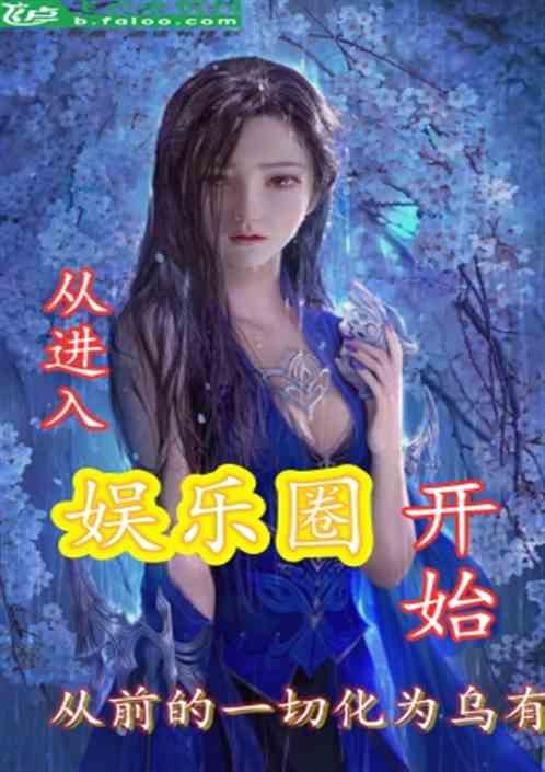强势占有[娱乐圈]小说免费全文阅读的短剧剧情资讯--第1张