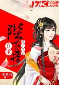 娘娘真的不想争宠全集，娘娘请自重，我真的不想代替陛下--第1张