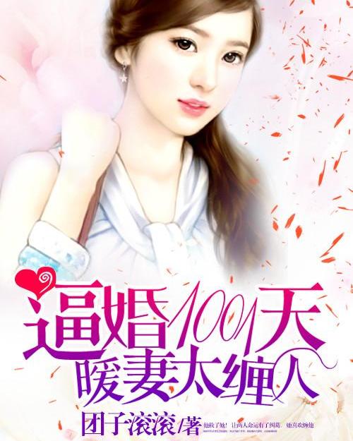 婚缠不休，前夫别乱来短剧全集资讯，剧情引人入胜--第1张