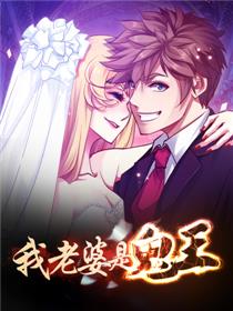 我的老婆是鬼王短剧全集资讯剧情 我的老婆是鬼王百科 --第1张