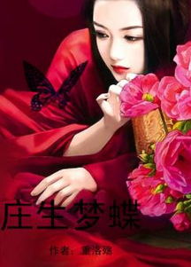庄生梦蝶出自哪里 庄生梦蝶恐怖短剧全集资讯剧情 --第1张