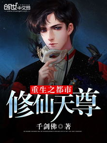 重生之都市修仙篇，重生后的都市修仙之旅--第1张