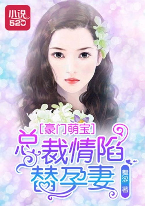 豪门萌宝，总裁爹地别惹我！--第1张