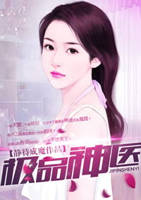 极品神婿短剧全集资讯剧情 极品神医百度百科 --第1张