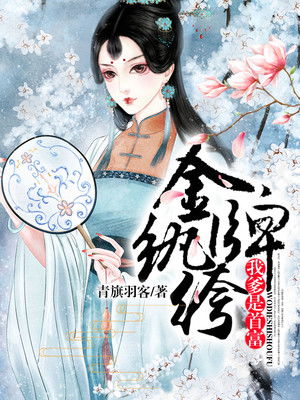 金牌纨绔日常短剧全集，金牌纨绔我爹是首富免费阅读--第1张