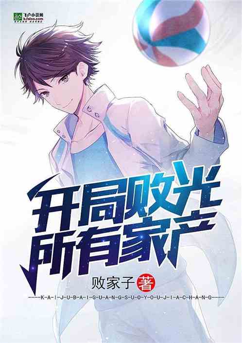 万亿家产小说免费阅读全文 万亿败家子短剧全集资讯剧情 --第1张