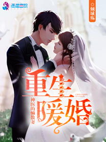 冬日暖阳，孟娜萌宝神助攻妈咪你要老公不要短剧全集资讯剧情--第1张