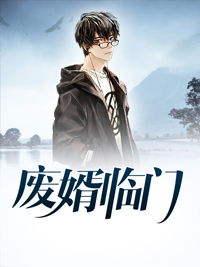 废婿擎天短剧，废婿崛起--第1张