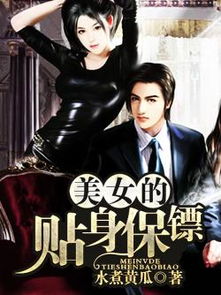 新版美女总裁的贴身保镖短剧全集资讯剧情 美女总裁的贴身保镖1电视剧 --第1张
