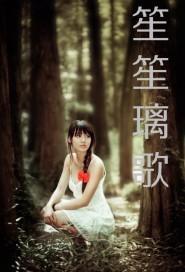 笙笙予你原著小说，引人入胜的情感真挚动人短剧全集资讯--第1张