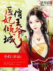 《报告医妃王爷他又在装傻》 报告医妃王爷他有读心术短剧全集资讯剧情 --第1张